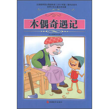 世界少年儿童文学名著:木偶奇遇记