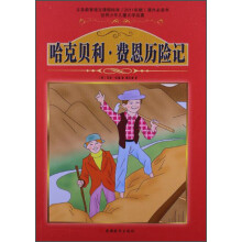 哈克贝利.费恩历险记-世界少年儿童文学名著