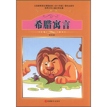 世界少年儿童文学名著：希腊寓言