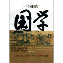 三天读懂国学