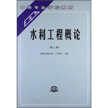 水利工程概论-(第二版)