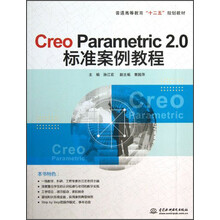 Creo Parametric 2.0标准案例教程