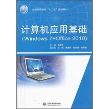 计算机应用基础-(Windows 7+Office 2010)