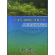 农业水资源实时灌溉理论与综合管理系统