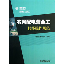 农网配电营业工技能操作规范