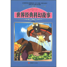 世界少年儿童文学名著:世界经典科幻故事