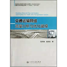 交通运输网络流量分析与优化建模