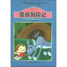 世界少年儿童文学名著:狼孩历险记
