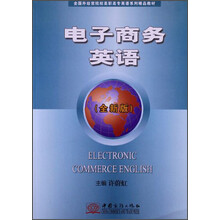 电子商务英语-(全新版)