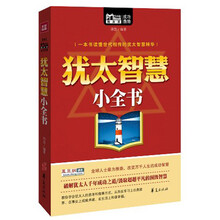犹太智慧小全书(MBOOK随身读)（犹太人世世代代赖以成功的智慧精华）