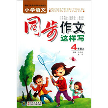 小学语文同步作文这样写:4年级(上)