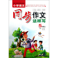 小学语文同步作文这样写:5年级(上)