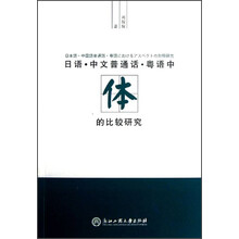 日语·中文普通话·粤语中体的比较研究