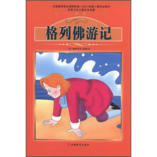 世界少年儿童文学名著:格列佛游记