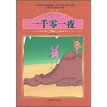 世界少年儿童文学名著:一千零一夜