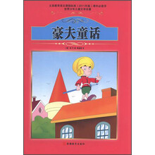 世界少年儿童文学名著：豪夫童话
