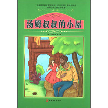 世界少年儿童文学名著:汤姆叔叔的小屋