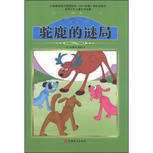 世界少年儿童文学名著:驼鹿的谜局