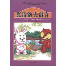 世界少年儿童文学名著：克雷洛夫寓言