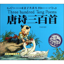 亲子共读丛书 唐诗三百首（美妙的童话温暖心灵，浪漫的神话丰富想象，饱含哲理的传说开启智慧……）