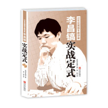 李昌镐21世纪围棋专题讲座:实战定式