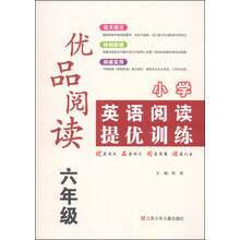 优品阅读 小学英语阅读提优训练 6年级