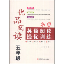 优品阅读 小学英语阅读提优训练 5年级