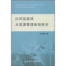 白洋淀流域水资源管理体制研究