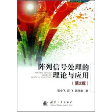 阵列信号处理的理论与应用-(第2版)