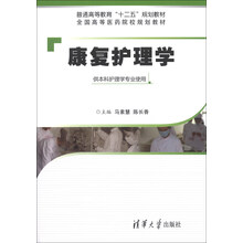 康复护理学(供本科护理学专业使用)/普通高等教育“十二五”规划教材·全国高等医药院校规划教材