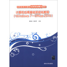 计算机应用基础项目化教程(Windows 7+Office 2010)