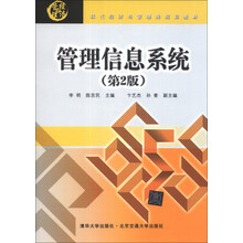 现代经济与管理类规划教材:管理信息系统(第2版)