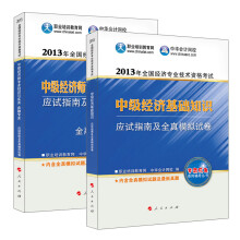 2013年全国经济专业技术资格考试：金融专业必备（套装共2册） 《2013年全国经济专业技术资格考试：中级经济基础知识·应试指南及全真模拟试卷》 《2013年全国经济专业技术资格考试：中级经济师专业知识与实务·应试指南及全真模拟试卷（金融专业）》