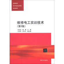 维修电工实训技术(第2版)/高等院校电子信息应用型规划教材
