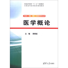 医学概论/普通高等教育“十二五”规划教材·全国高等医药院校规划教材