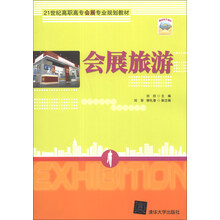 会展旅游/21世纪高职高专会展专业规划教材
