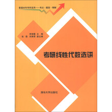 考研线性代数选讲