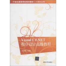 Visual C#.NET程序设计高级教程