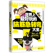 世界上最好玩的脑筋急转变大全