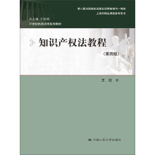 知识产权法教程（第4版）/21世纪民商法学系列教材