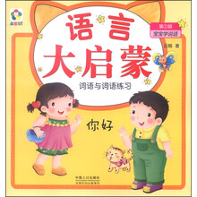 宝宝学说话（第①辑）·语言大启蒙：词语与词语练习