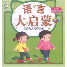 宝宝学说话（第①辑）·语言大启蒙：动词与大动作训练
