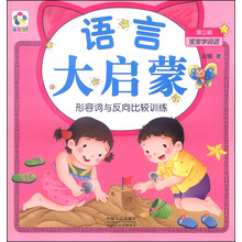 宝宝学说话（第①辑）·语言大启蒙：形容词与反向比较训练