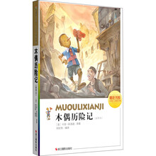 木偶奇遇记（插图本）