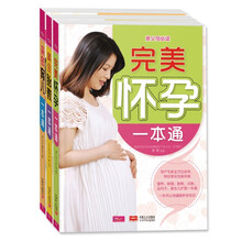完美怀孕+黄金胎教+亲密育儿一本通（套装共3册）