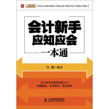 会计新手应知应会一本通