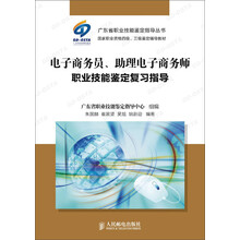 电子商务员、助理电子商务师职业技能鉴定复习指导