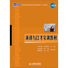 演讲与口才实训教材(公共课类世纪英才高等职业教育课改系列规划教材)
