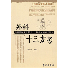 丹道医家张觉人先生医著：外科十三方考