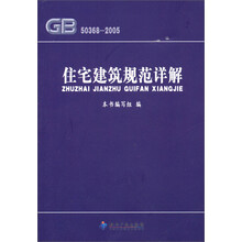 住宅建筑规范详解（GB50368-2005）